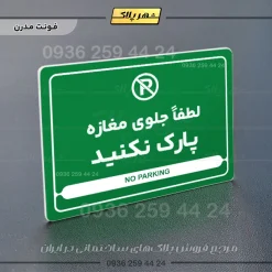 نشانگر مولتی لیزری لطفاً جلوی مغازه پارک نکنید - Image 13